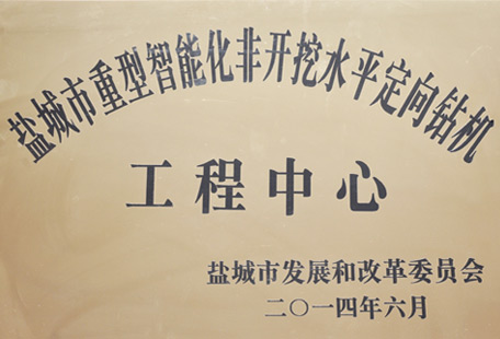鹽城市重型智能化非開(kāi)挖水平定向鉆機(jī)工程中心