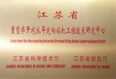 江蘇省重型非開(kāi)挖水平定向鉆機(jī)工程技術(shù)研究中心