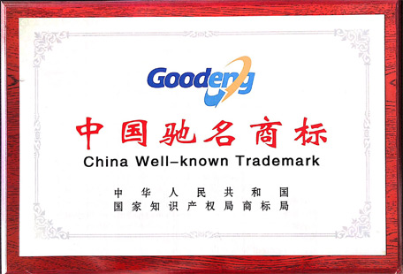 中國(guó)馳名商標(biāo)