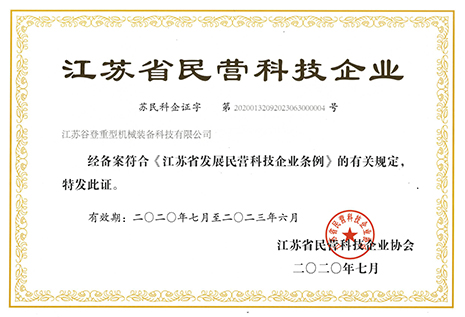 江蘇省民營(yíng)科技企業(yè)證書(shū)